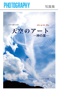 天空のアート―神の業―（写真集）